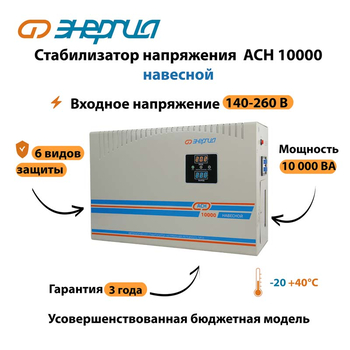 Стабилизатор напряжения Энергия АСН 10000 навесной - Стабилизаторы напряжения - Однофазные стабилизаторы напряжения 220 Вольт - Энергия АСН - Магазин электротехнических товаров Проф Ток
