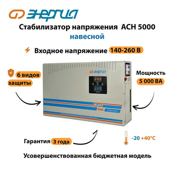 Стабилизатор напряжения Энергия АСН 5000 навесной - Стабилизаторы напряжения - Однофазные стабилизаторы напряжения 220 Вольт - Энергия АСН - Магазин электротехнических товаров Проф Ток