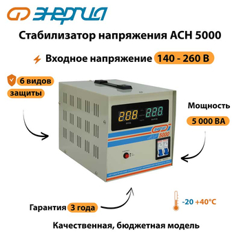 Однофазный стабилизатор напряжения Энергия АСН 5000 - Стабилизаторы напряжения - Однофазные стабилизаторы напряжения 220 Вольт - Энергия АСН - Магазин электротехнических товаров Проф Ток